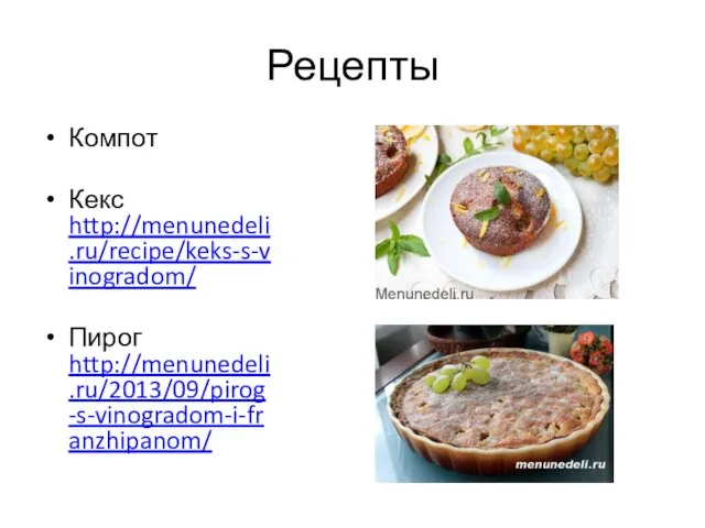 Рецепты Компот Кекс http://menunedeli.ru/recipe/keks-s-vinogradom/ Пирог http://menunedeli.ru/2013/09/pirog-s-vinogradom-i-franzhipanom/