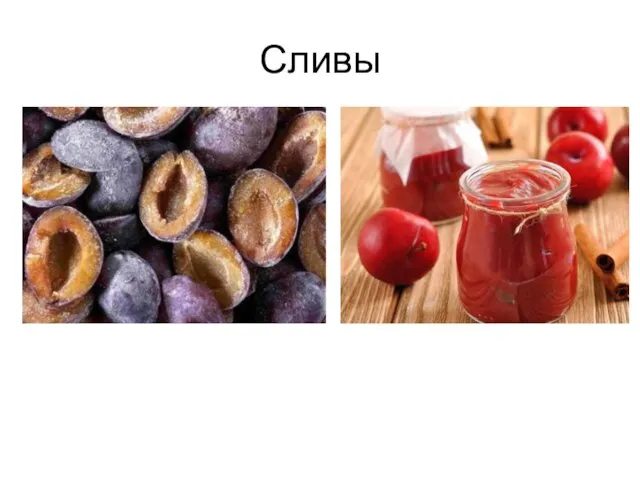 Сливы