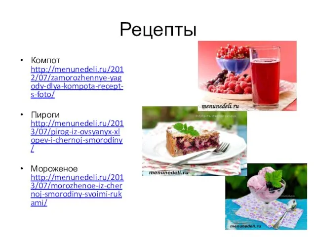 Рецепты Компот http://menunedeli.ru/2012/07/zamorozhennye-yagody-dlya-kompota-recept-s-foto/ Пироги http://menunedeli.ru/2013/07/pirog-iz-ovsyanyx-xlopev-i-chernoj-smorodiny/ Мороженое http://menunedeli.ru/2013/07/morozhenoe-iz-chernoj-smorodiny-svoimi-rukami/