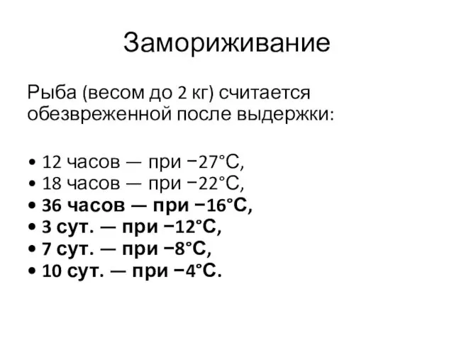 Замориживание Рыба (весом до 2 кг) считается обезвреженной после выдержки: •