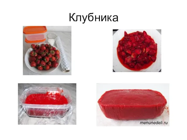 Клубника