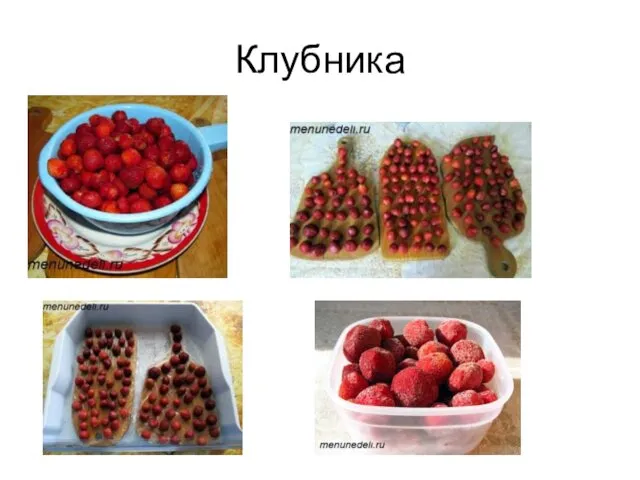 Клубника