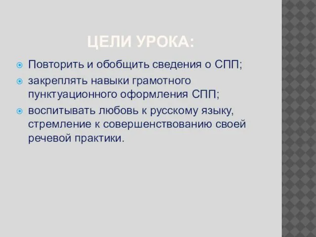 ЦЕЛИ УРОКА: Повторить и обобщить сведения о СПП; закреплять навыки грамотного