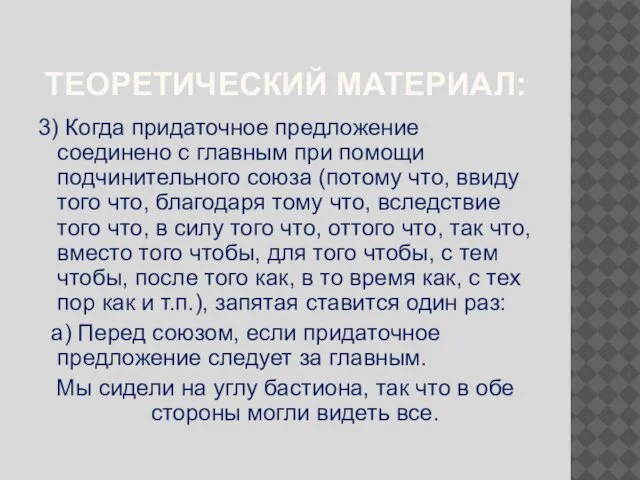 ТЕОРЕТИЧЕСКИЙ МАТЕРИАЛ: 3) Когда придаточное предложение соединено с главным при помощи