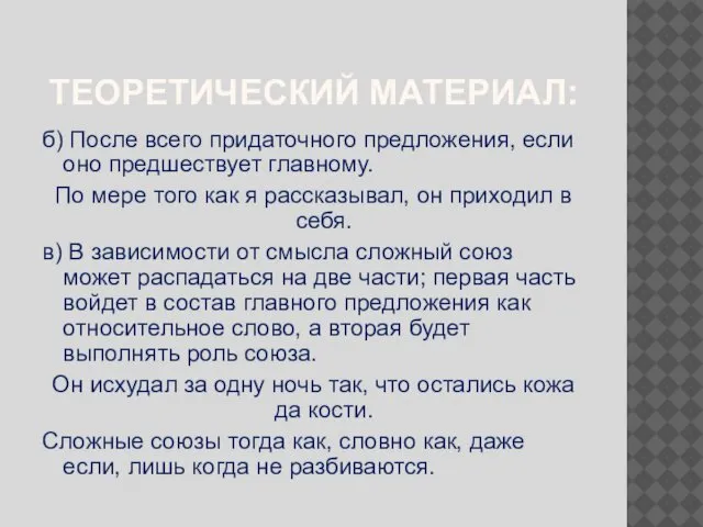 ТЕОРЕТИЧЕСКИЙ МАТЕРИАЛ: б) После всего придаточного предложения, если оно предшествует главному.