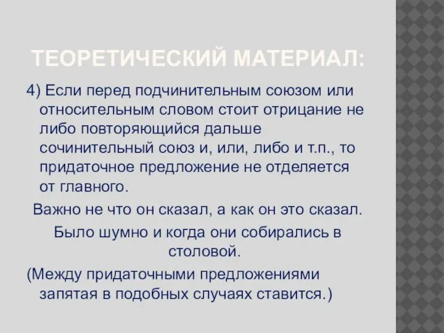 ТЕОРЕТИЧЕСКИЙ МАТЕРИАЛ: 4) Если перед подчинительным союзом или относительным словом стоит