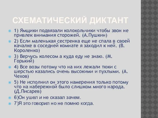 СХЕМАТИЧЕСКИЙ ДИКТАНТ 1) Ямщики подвязали колокольчики чтобы звон не привлек внимания