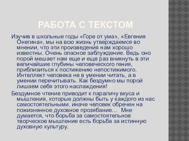 РАБОТА С ТЕКСТОМ Изучив в школьные годы «Горе от ума», «Евгения