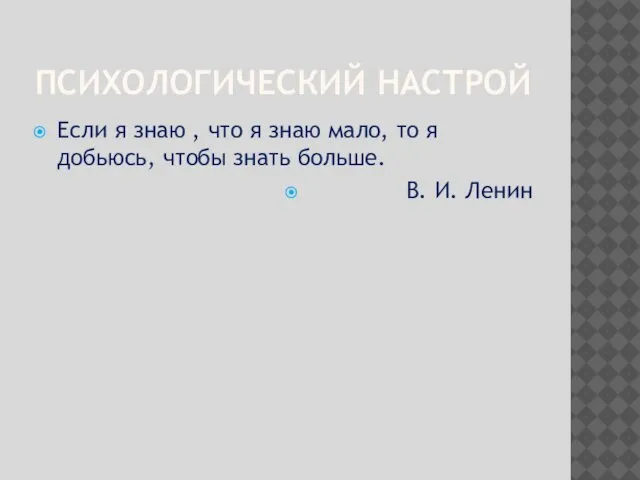 ПСИХОЛОГИЧЕСКИЙ НАСТРОЙ Если я знаю , что я знаю мало, то