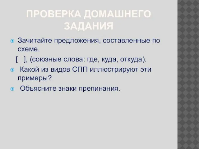 ПРОВЕРКА ДОМАШНЕГО ЗАДАНИЯ Зачитайте предложения, составленные по схеме. [ ], (союзные