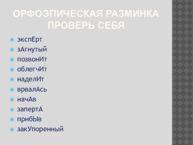 ОРФОЭПИЧЕСКАЯ РАЗМИНКА ПРОВЕРЬ СЕБЯ экспЕрт зАгнутый позвонИт облегчИт наделИт врвалАсь начАв запертА прибЫв закУпоренный