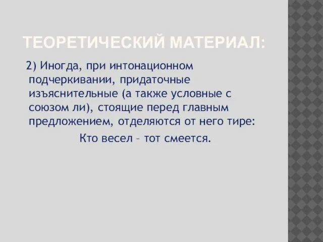 ТЕОРЕТИЧЕСКИЙ МАТЕРИАЛ: 2) Иногда, при интонационном подчеркивании, придаточные изъяснительные (а также