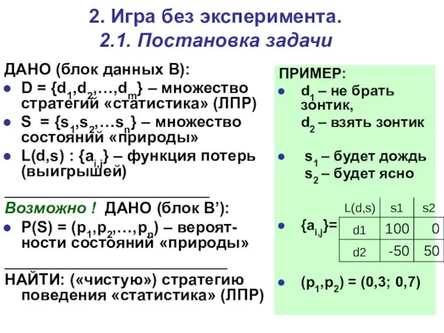 2. Игра без эксперимента. 2.1. Постановка задачи ДАНО (блок данных B):