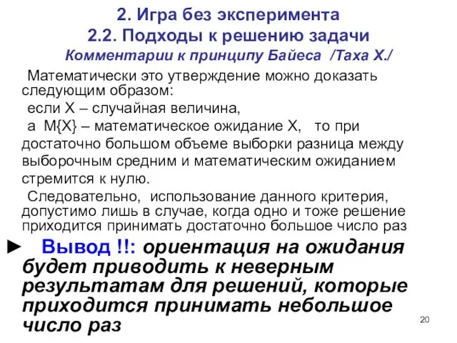 2. Игра без эксперимента 2.2. Подходы к решению задачи Комментарии к