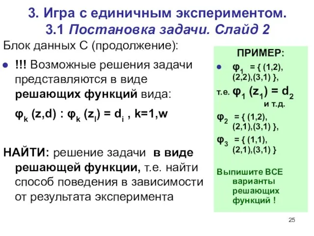 3. Игра c единичным экспериментом. 3.1 Постановка задачи. Слайд 2 Блок