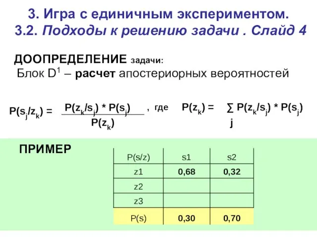 3. Игра c единичным экспериментом. 3.2. Подходы к решению задачи .