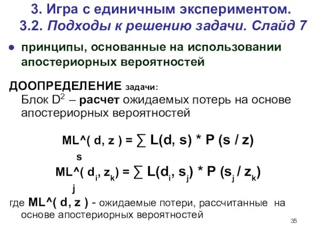 3. Игра c единичным экспериментом. 3.2. Подходы к решению задачи. Слайд