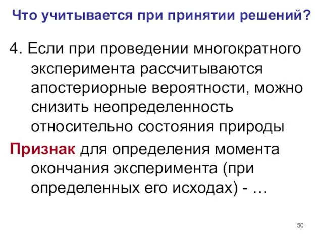 4. Если при проведении многократного эксперимента рассчитываются апостериорные вероятности, можно снизить