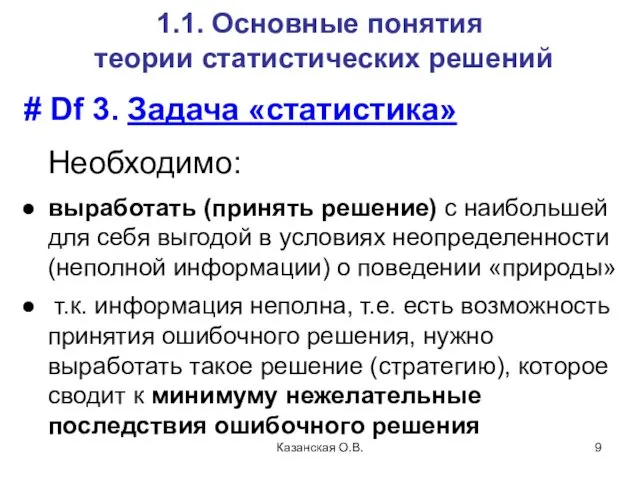 Казанская О.В. 1.1. Основные понятия теории статистических решений # Df 3.