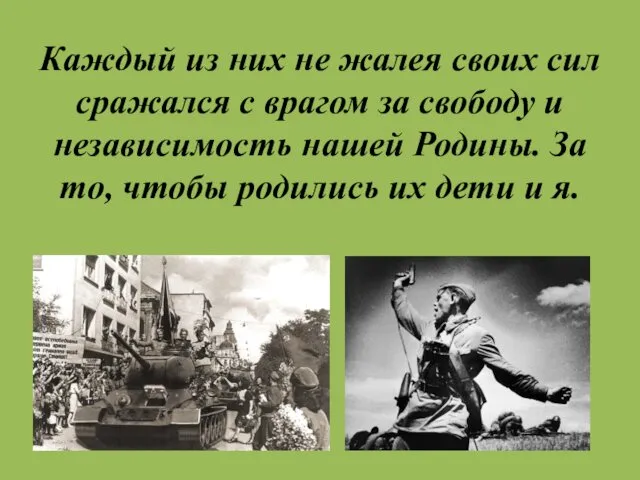 Каждый из них не жалея своих сил сражался с врагом за