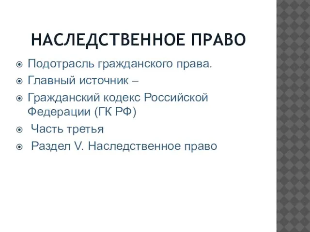 НАСЛЕДСТВЕННОЕ ПРАВО Подотрасль гражданского права. Главный источник – Гражданский кодекс Российской