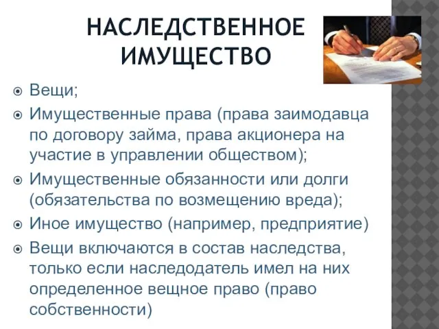 НАСЛЕДСТВЕННОЕ ИМУЩЕСТВО Вещи; Имущественные права (права заимодавца по договору займа, права