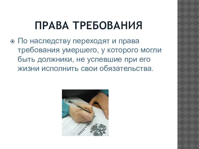 ПРАВА ТРЕБОВАНИЯ По наследству переходят и права требования умершего, у которого