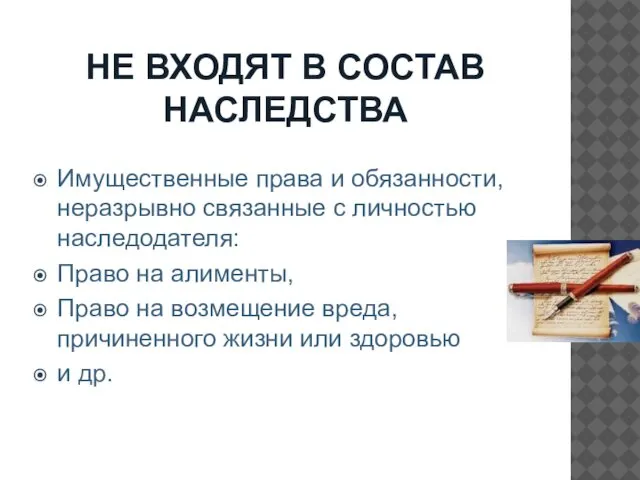 НЕ ВХОДЯТ В СОСТАВ НАСЛЕДСТВА Имущественные права и обязанности, неразрывно связанные