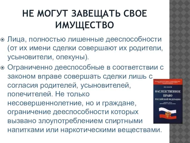 НЕ МОГУТ ЗАВЕЩАТЬ СВОЕ ИМУЩЕСТВО Лица, полностью лишенные дееспособности (от их