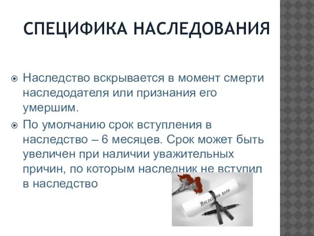 СПЕЦИФИКА НАСЛЕДОВАНИЯ Наследство вскрывается в момент смерти наследодателя или признания его