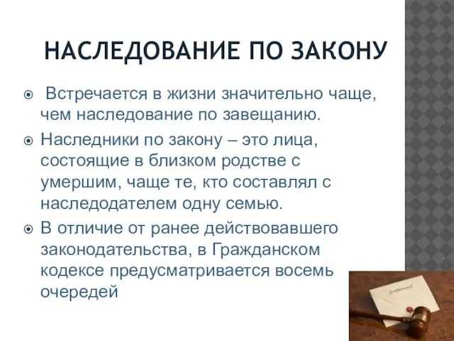 НАСЛЕДОВАНИЕ ПО ЗАКОНУ Встречается в жизни значительно чаще, чем наследование по