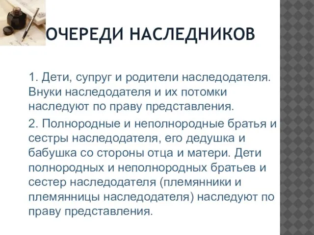 ОЧЕРЕДИ НАСЛЕДНИКОВ 1. Дети, супруг и родители наследодателя. Внуки наследодателя и