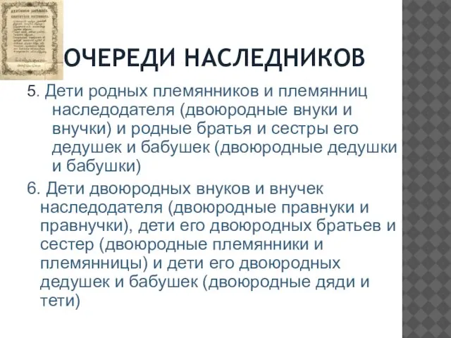 ОЧЕРЕДИ НАСЛЕДНИКОВ 5. Дети родных племянников и племянниц наследодателя (двоюродные внуки