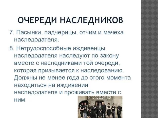 ОЧЕРЕДИ НАСЛЕДНИКОВ 7. Пасынки, падчерицы, отчим и мачеха наследодателя. 8. Нетрудоспособные