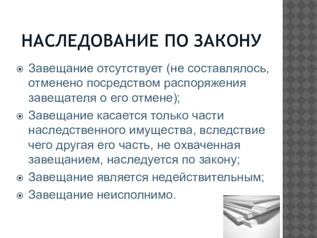 НАСЛЕДОВАНИЕ ПО ЗАКОНУ Завещание отсутствует (не составлялось, отменено посредством распоряжения завещателя