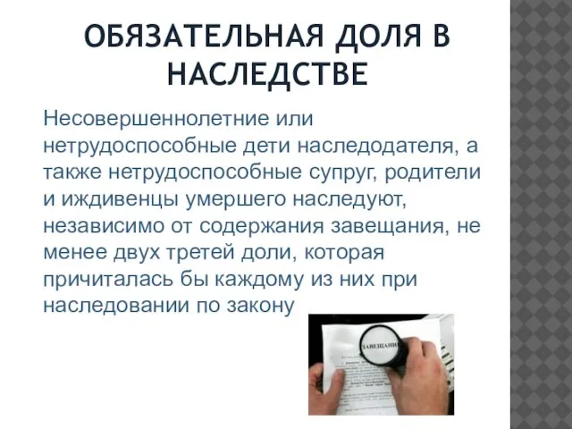 ОБЯЗАТЕЛЬНАЯ ДОЛЯ В НАСЛЕДСТВЕ Несовершеннолетние или нетрудоспособные дети наследодателя, а также