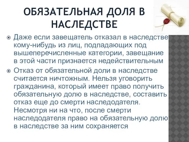 ОБЯЗАТЕЛЬНАЯ ДОЛЯ В НАСЛЕДСТВЕ Даже если завещатель отказал в наследстве кому-нибудь