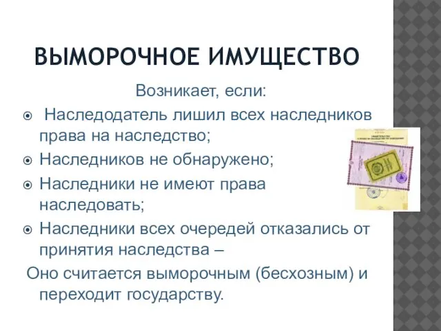 ВЫМОРОЧНОЕ ИМУЩЕСТВО Возникает, если: Наследодатель лишил всех наследников права на наследство;