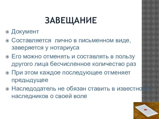 ЗАВЕЩАНИЕ Документ Составляется лично в письменном виде, заверяется у нотариуса Его