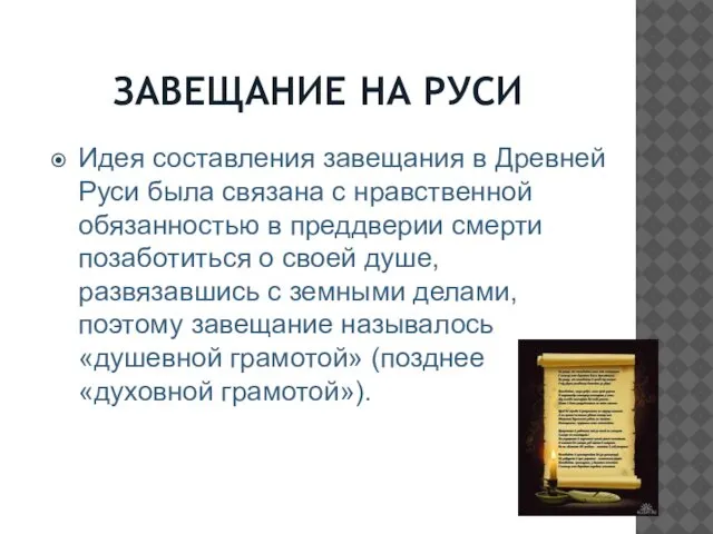 ЗАВЕЩАНИЕ НА РУСИ Идея составления завещания в Древней Руси была связана