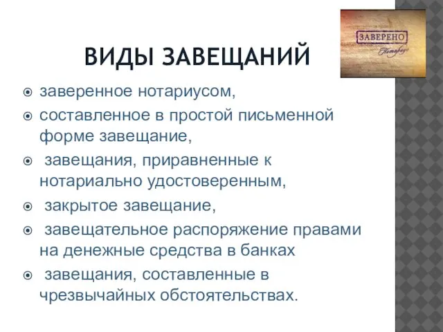 ВИДЫ ЗАВЕЩАНИЙ заверенное нотариусом, составленное в простой письменной форме завещание, завещания,