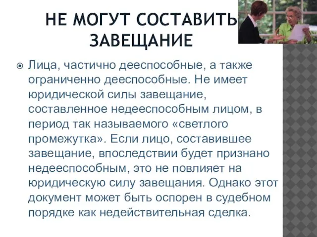 НЕ МОГУТ СОСТАВИТЬ ЗАВЕЩАНИЕ Лица, частично дееспособные, а также ограниченно дееспособные.