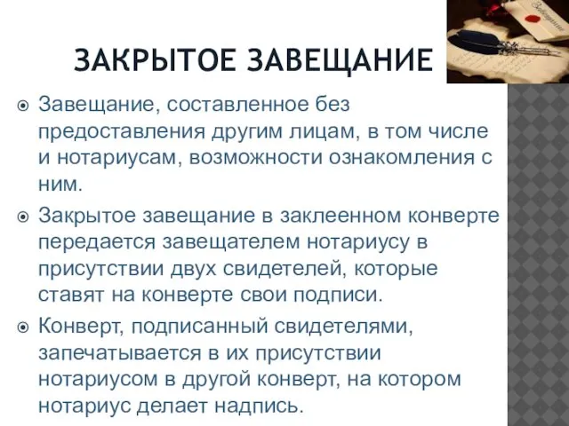 ЗАКРЫТОЕ ЗАВЕЩАНИЕ Завещание, составленное без предоставления другим лицам, в том числе