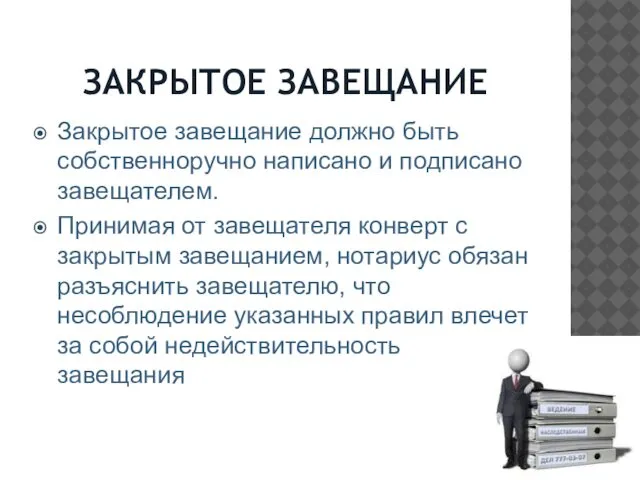 ЗАКРЫТОЕ ЗАВЕЩАНИЕ Закрытое завещание должно быть собственноручно написано и подписано завещателем.