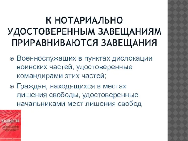 К НОТАРИАЛЬНО УДОСТОВЕРЕННЫМ ЗАВЕЩАНИЯМ ПРИРАВНИВАЮТСЯ ЗАВЕЩАНИЯ Военнослужащих в пунктах дислокации воинских