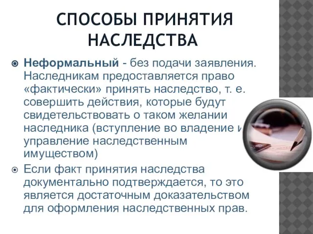 СПОСОБЫ ПРИНЯТИЯ НАСЛЕДСТВА Неформальный - без подачи заявления. Наследникам предоставляется право