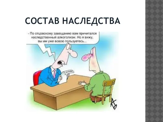 СОСТАВ НАСЛЕДСТВА