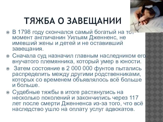 ТЯЖБА О ЗАВЕЩАНИИ В 1798 году скончался самый богатый на тот