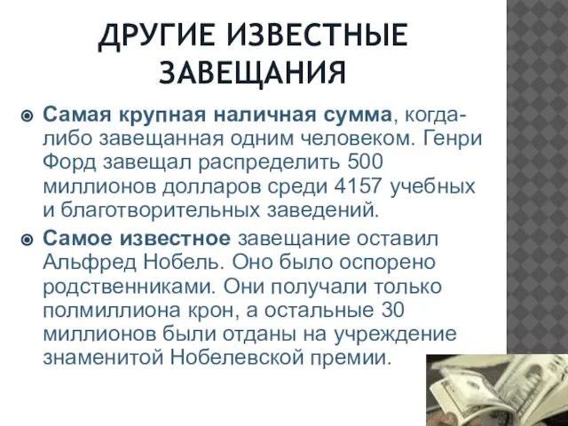 ДРУГИЕ ИЗВЕСТНЫЕ ЗАВЕЩАНИЯ Самая крупная наличная сумма, когда-либо завещанная одним человеком.