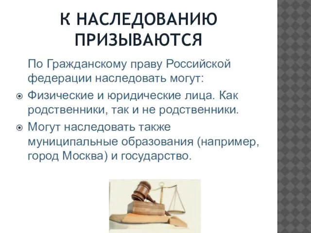 К НАСЛЕДОВАНИЮ ПРИЗЫВАЮТСЯ По Гражданскому праву Российской федерации наследовать могут: Физические